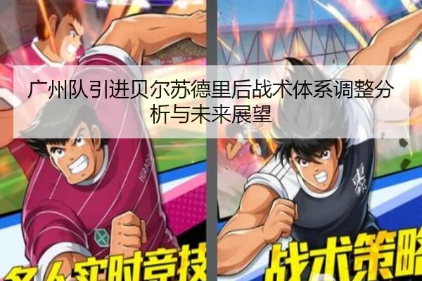 广州队引进贝尔苏德里后战术体系调整分析与未来展望