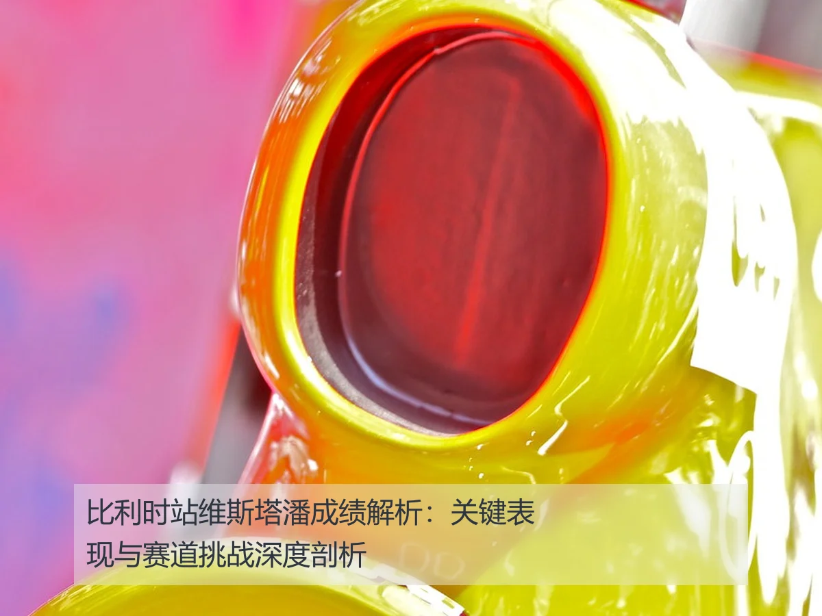 比利时站维斯塔潘成绩解析：关键表现与赛道挑战深度剖析