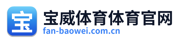 宝威体育体育官网